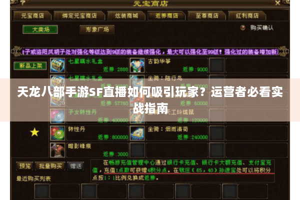天龙八部手游SF直播如何吸引玩家?运营者必看实战指南 天龙八部手游SF直播如何吸引玩家?运营者必看实战指南