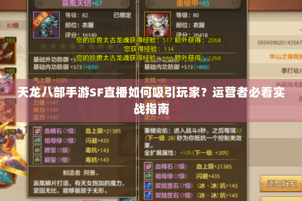 天龙八部手游SF直播如何吸引玩家?运营者必看实战指南 天龙八部手游SF直播如何吸引玩家?运营者必看实战指南