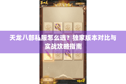 天龙八部私服怎么选？独家版本对比与实战攻略指南