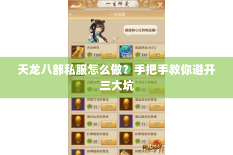 天龙八部私服怎么做？手把手教你避开三大坑