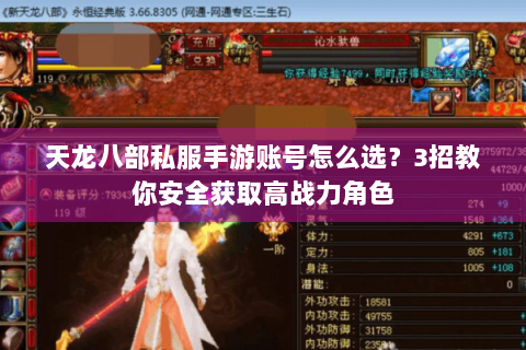 天龙八部私服手游账号怎么选？3招教你安全获取高战力角色