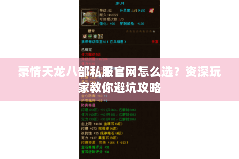 豪情天龙八部私服官网怎么选？资深玩家教你避坑攻略