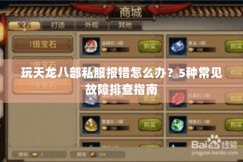 玩天龙八部私服报错怎么办？5种常见故障排查指南
