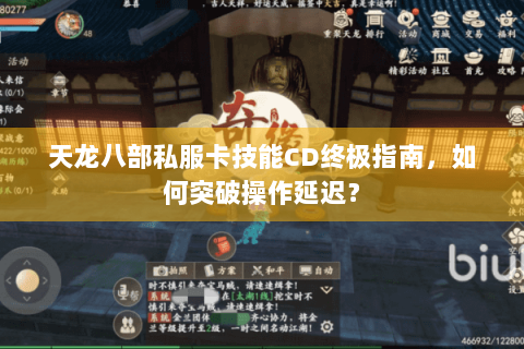 天龙八部私服卡技能CD终极指南，如何突破操作延迟？