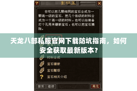 天龙八部私服官网下载防坑指南，如何安全获取最新版本？
