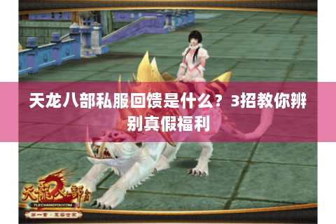天龙八部私服回馈是什么？3招教你辨别真假福利