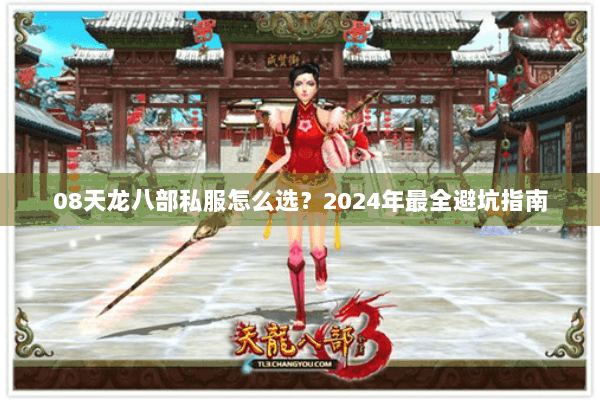 08天龙八部私服怎么选？2024年最全避坑指南