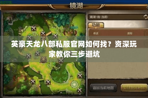 英豪天龙八部私服官网如何找？资深玩家教你三步避坑