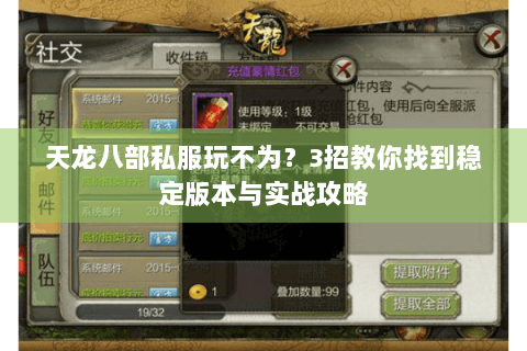 天龙八部私服玩不为？3招教你找到稳定版本与实战攻略