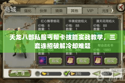 天龙八部私服丐帮卡技能实战教学，三套连招破解冷却难题