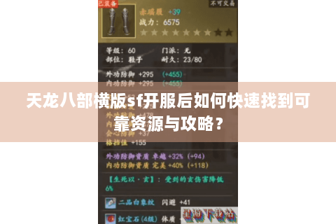 天龙八部横版sf开服后如何快速找到可靠资源与攻略？