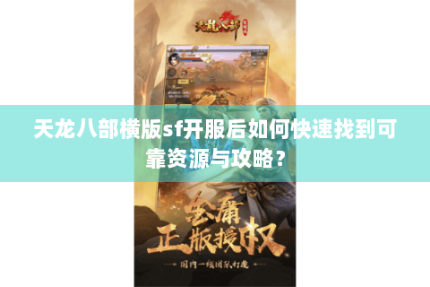 天龙八部横版sf开服后如何快速找到可靠资源与攻略？