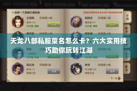 天龙八部私服菜名怎么卡？六大实用技巧助你玩转江湖