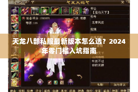 天龙八部私服最新版本怎么选？2024年零门槛入坑指南
