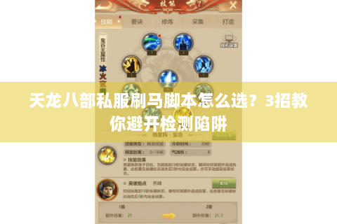 天龙八部私服刷马脚本怎么选？3招教你避开检测陷阱