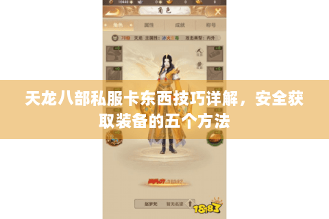天龙八部私服卡东西技巧详解，安全获取装备的五个方法