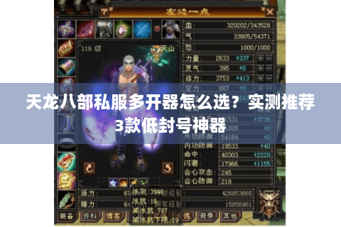 天龙八部私服多开器怎么选？实测推荐3款低封号神器