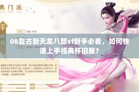 08复古新天龙八部sf新手必看，如何快速上手经典怀旧服？