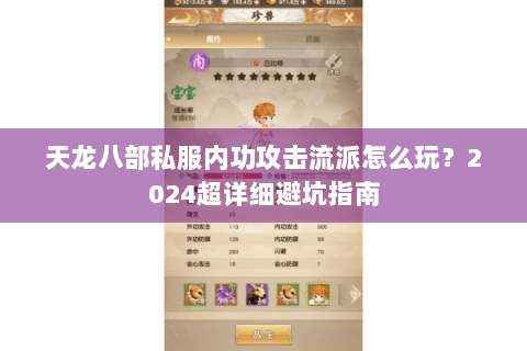 天龙八部私服内功攻击流派怎么玩？2024超详细避坑指南