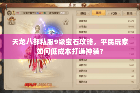 天龙八部私服9级宝石攻略，平民玩家如何低成本打造神装？
