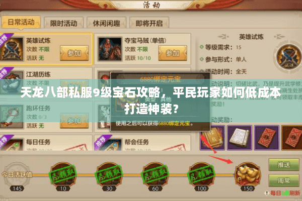 天龙八部私服9级宝石攻略，平民玩家如何低成本打造神装？