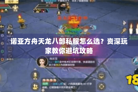 诺亚方舟天龙八部私服怎么选？资深玩家教你避坑攻略