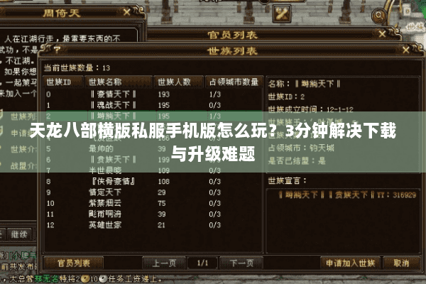 天龙八部横版私服手机版怎么玩？3分钟解决下载与升级难题