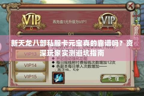 新天龙八部私服卡元宝真的靠谱吗？资深玩家实测避坑指南
