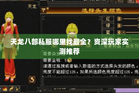 天龙八部私服哪里找最全？资深玩家实测推荐
