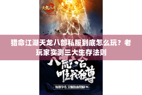 猎命江湖天龙八部私服到底怎么玩？老玩家实测三大生存法则