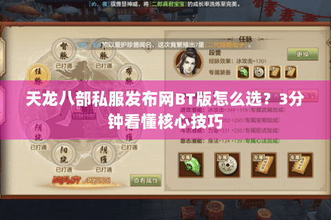 天龙八部私服发布网BT版怎么选？3分钟看懂核心技巧