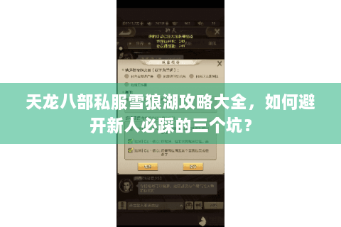 天龙八部私服雪狼湖攻略大全，如何避开新人必踩的三个坑？