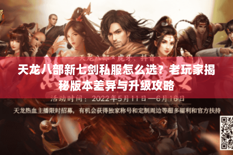 天龙八部新七剑私服怎么选？老玩家揭秘版本差异与升级攻略
