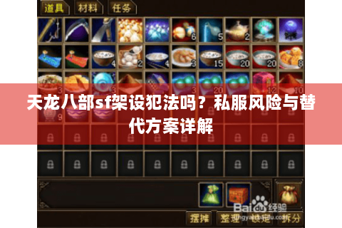 天龙八部sf架设犯法吗？私服风险与替代方案详解