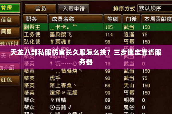 天龙八部私服仿官长久服怎么挑？三步锁定靠谱服务器
