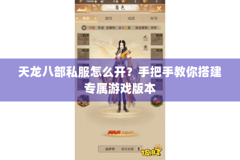 天龙八部私服怎么开？手把手教你搭建专属游戏版本