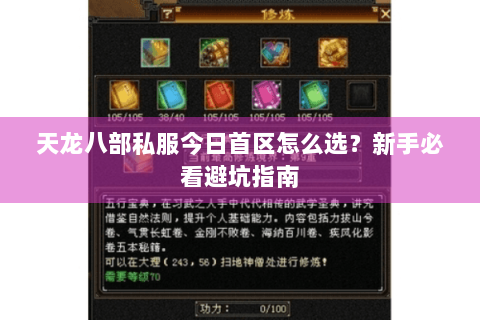天龙八部私服今日首区怎么选？新手必看避坑指南
