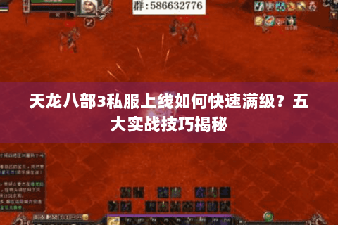 天龙八部3私服上线如何快速满级？五大实战技巧揭秘