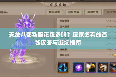 天龙八部私服花钱多吗？玩家必看的省钱攻略与避坑指南