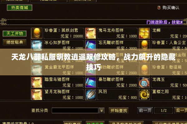 天龙八部私服明教逍遥双修攻略，战力飙升的隐藏技巧