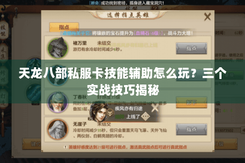 天龙八部私服卡技能辅助怎么玩？三个实战技巧揭秘