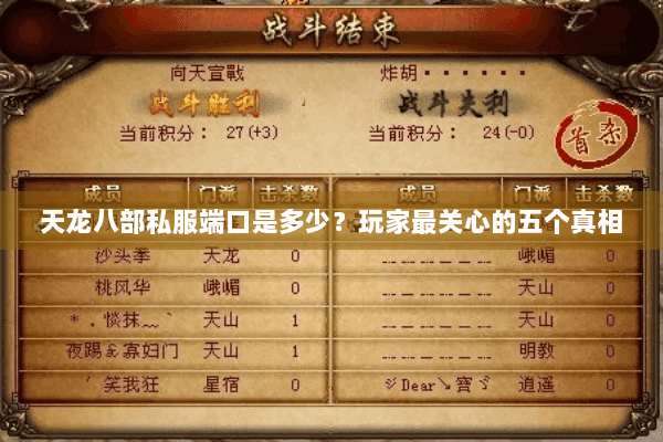 天龙八部私服端口是多少？玩家最关心的五个真相