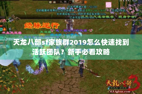 天龙八部sf家族群2019怎么快速找到活跃团队？新手必看攻略