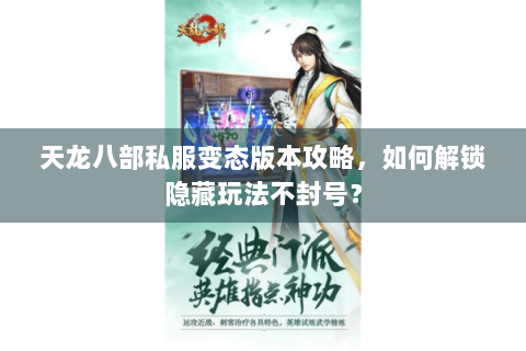 天龙八部私服变态版本攻略，如何解锁隐藏玩法不封号？