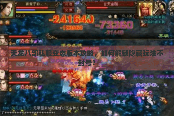 天龙八部私服变态版本攻略，如何解锁隐藏玩法不封号？