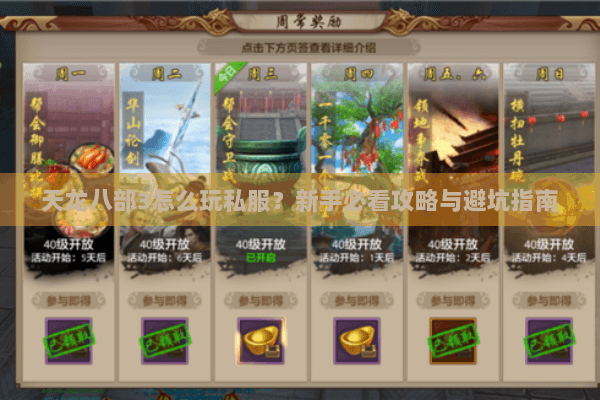天龙八部3怎么玩私服？新手必看攻略与避坑指南