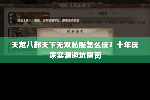 天龙八部天下无双私服怎么玩？十年玩家实测避坑指南
