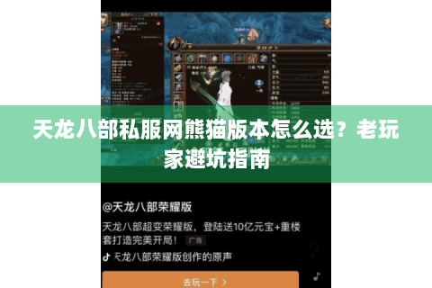 天龙八部私服网熊猫版本怎么选？老玩家避坑指南