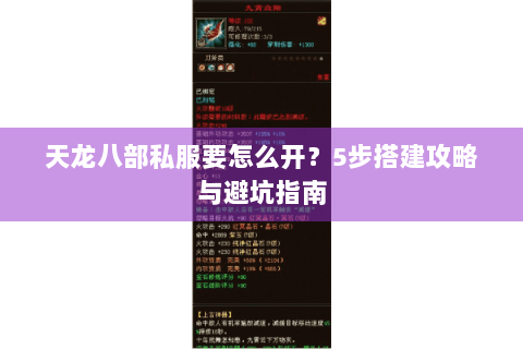 天龙八部私服要怎么开？5步搭建攻略与避坑指南