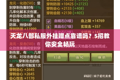 天龙八部私服外挂赠点靠谱吗？5招教你安全畅玩